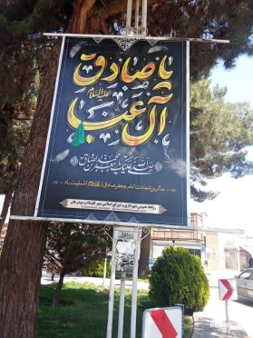 فضا سازی محیطی شهرداری کلیشاد و سودرجان به مناسبت سالروز شهادت امام‌جعفر صادق (ع)