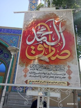 فضا سازی محیطی شهرداری کلیشاد و سودرجان به مناسبت سالروز شهادت امام‌جعفر صادق (ع)