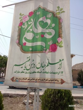فضا سازی محیطی سطح شهر ه مناسبت ولادت حضرت فاطمه معصومه (س)؛ روز ملی شورا ها؛ روز کارگر و روز معلم