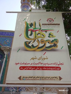فضا سازی محیطی سطح شهر ه مناسبت ولادت حضرت فاطمه معصومه (س)؛ روز ملی شورا ها؛ روز کارگر و روز معلم
