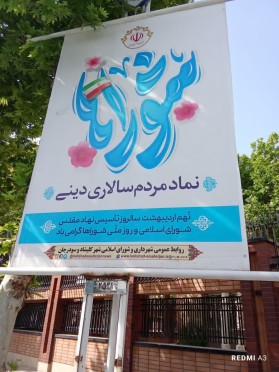 فضا سازی محیطی سطح شهر ه مناسبت ولادت حضرت فاطمه معصومه (س)؛ روز ملی شورا ها؛ روز کارگر و روز معلم